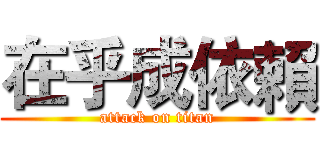 在乎成依賴 (attack on titan)