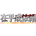 在乎成依賴 (attack on titan)
