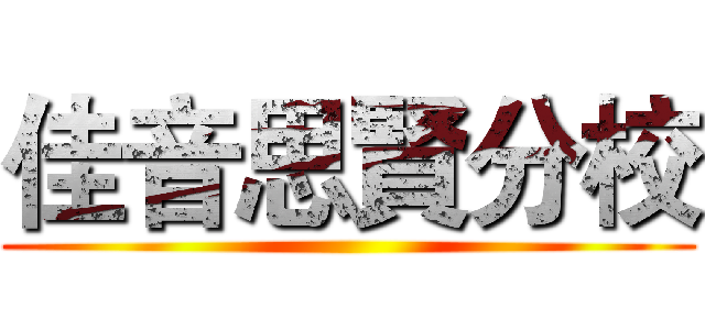 佳音思賢分校 ()