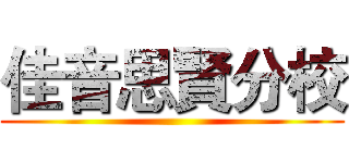 佳音思賢分校 ()