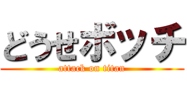 どうせボッチ (attack on titan)