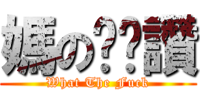 媽の奶奶讚 (What The Fuck)