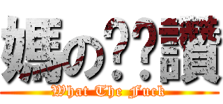 媽の奶奶讚 (What The Fuck)