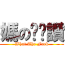 媽の奶奶讚 (What The Fuck)