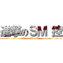 進撃のＳＭ 控 (Tien Tien U)