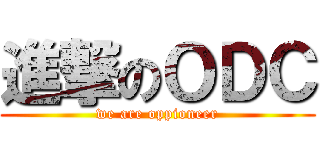 進撃のＯＤＣ (we are oppioneer)