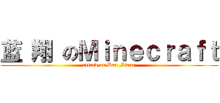 蓝 翔 のＭｉｎｅｃｒａｆｔ (attack on Lan_Xiang)