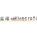 蓝 翔 のＭｉｎｅｃｒａｆｔ (attack on Lan_Xiang)
