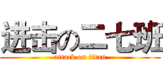 进击の二七班 (attack on titan)