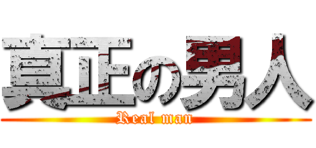 真正の男人 (Real man)