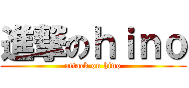 進撃のｈｉｎｏ (attack on hino)