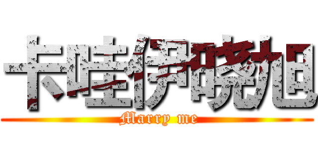 卡哇伊晓旭 ( Marry me)