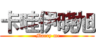 卡哇伊晓旭 ( Marry me)