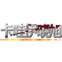卡哇伊晓旭 ( Marry me)