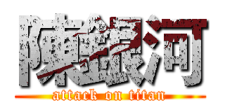 陳銀河 (attack on titan)