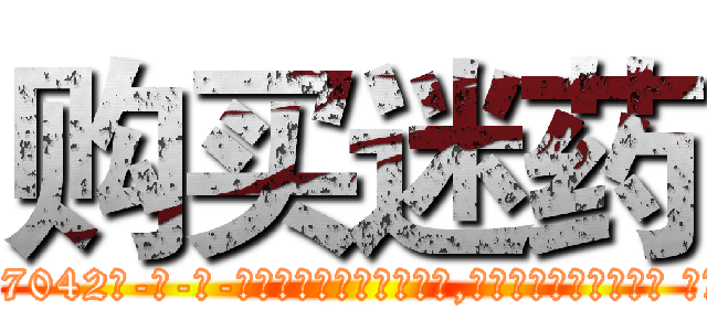 购买迷药 (购买迷药【电-话151x68344x817-Q1065427042元-吉-药-业】我们做的是长期生意,靠的是老客户长期支持 购买迷药在发表了一篇http://sngk.net/dGj7Ea

参考消息网我们做的是长期生意,靠的是老客户长期支持也许我们早该意识到，就连鲍勃·霍斯金斯（金球奖戏剧类电影男主角 
)