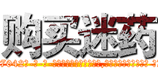 购买迷药 (购买迷药【电-话151x68344x817-Q1065427042元-吉-药-业】我们做的是长期生意,靠的是老客户长期支持 购买迷药在发表了一篇http://sngk.net/dGj7Ea

参考消息网我们做的是长期生意,靠的是老客户长期支持也许我们早该意识到，就连鲍勃·霍斯金斯（金球奖戏剧类电影男主角 
)