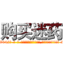 购买迷药 (购买迷药【电-话151x68344x817-Q1065427042元-吉-药-业】我们做的是长期生意,靠的是老客户长期支持 购买迷药在发表了一篇http://sngk.net/dGj7Ea

参考消息网我们做的是长期生意,靠的是老客户长期支持也许我们早该意识到，就连鲍勃·霍斯金斯（金球奖戏剧类电影男主角 
)