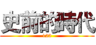 史前的時代 (123)