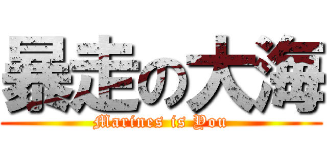 暴走の大海 (Marines is You)