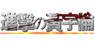 進擊の黃宇倫 (attack on titan)