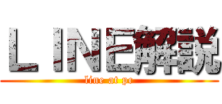 ＬＩＮＥ解説 (line at pc)