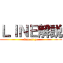 ＬＩＮＥ解説 (line at pc)
