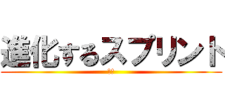進化するスプリント (実践)