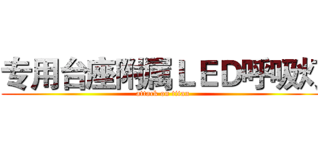专用台座附属ＬＥＤ呼吸灯 (attack on titan)
