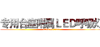 专用台座附属ＬＥＤ呼吸灯 (attack on titan)