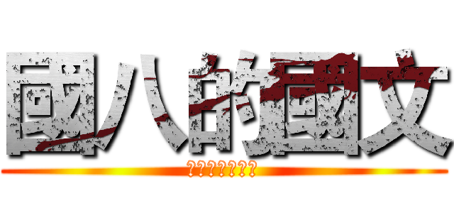 國八的國文 (萬勝文理補習班)