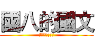 國八的國文 (萬勝文理補習班)