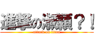 進撃の淑穎？！ (attack on titan)