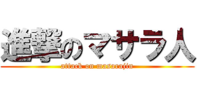 進撃のマサラ人 (attack on masarajin)