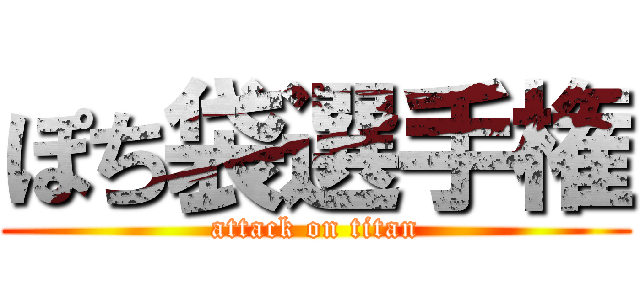 ぽち袋選手権 (attack on titan)