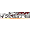 ぽち袋選手権 (attack on titan)