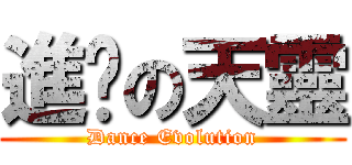 進擊の天靈 (Dance Evolution)