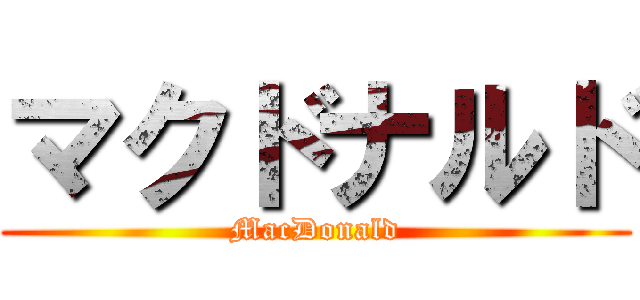 マクドナルド (MacDonald)