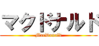 マクドナルド (MacDonald)