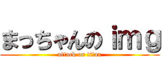 まっちゃんのｉｍｇ (attack on titan)