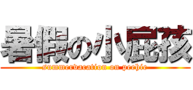 暑假の小屁孩 (summervacation on peehie)