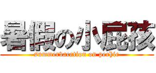 暑假の小屁孩 (summervacation on peehie)