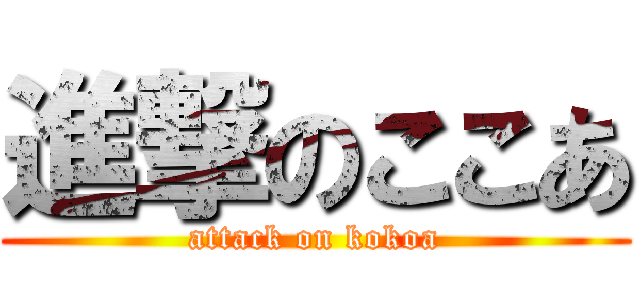 進撃のここあ (attack on kokoa)