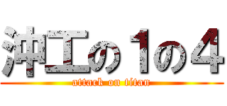 沖工の１の４ (attack on titan)