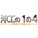 沖工の１の４ (attack on titan)