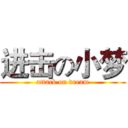 进击の小梦 (attack on dream)