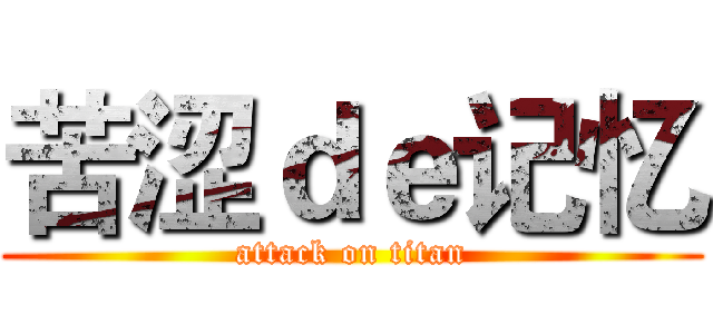 苦涩ｄｅ记忆 (attack on titan)