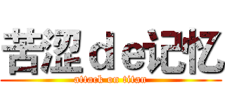 苦涩ｄｅ记忆 (attack on titan)