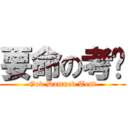 要命の考试 (God Damned Test)