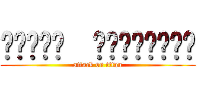 𝐇𝐚𝐩𝐩𝐲  𝐛𝐢𝐫𝐭𝐡𝐝𝐚𝐲 (attack on titan)